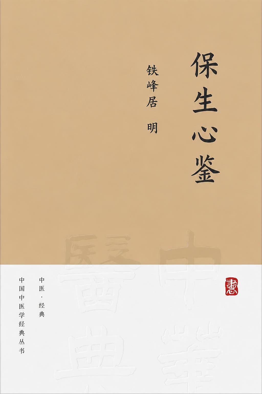 保生心鉴