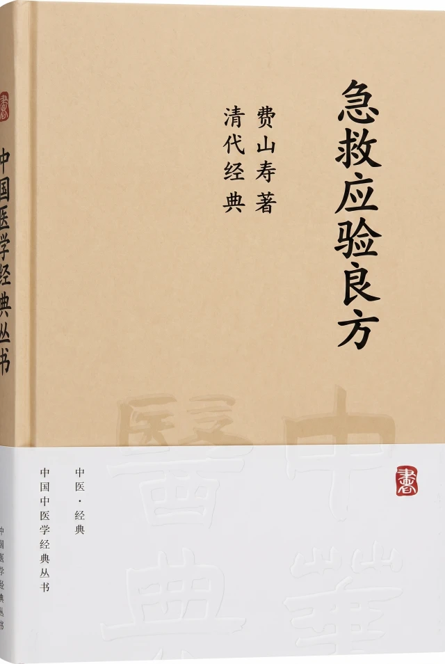 急救应验良方