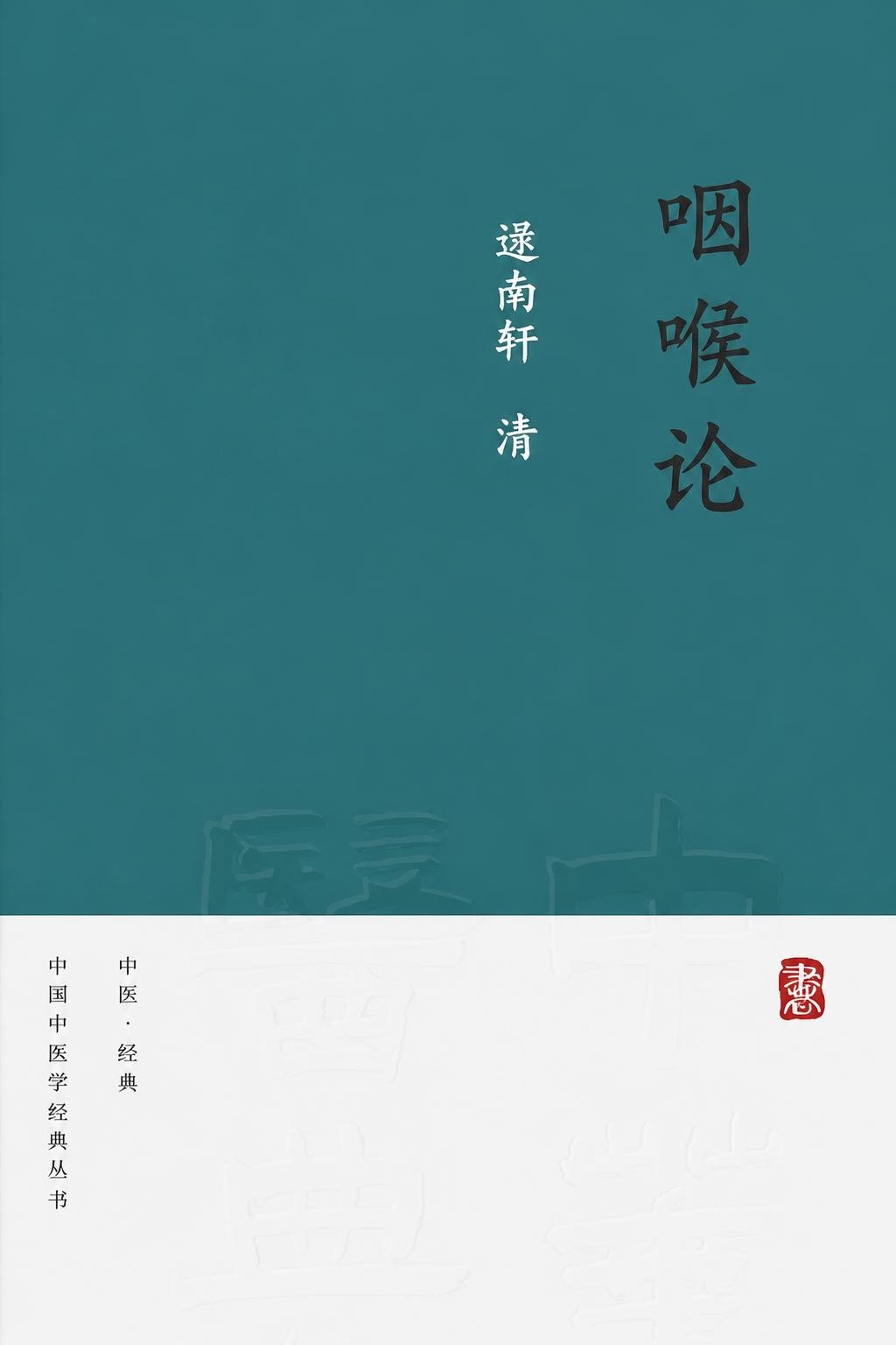 咽喉论