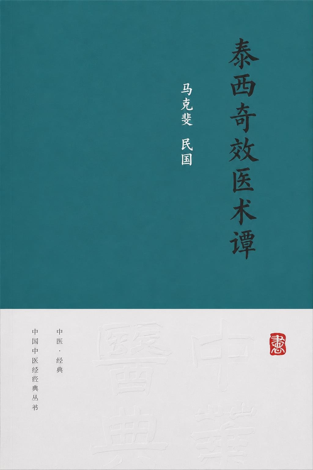 泰西奇效医术谭