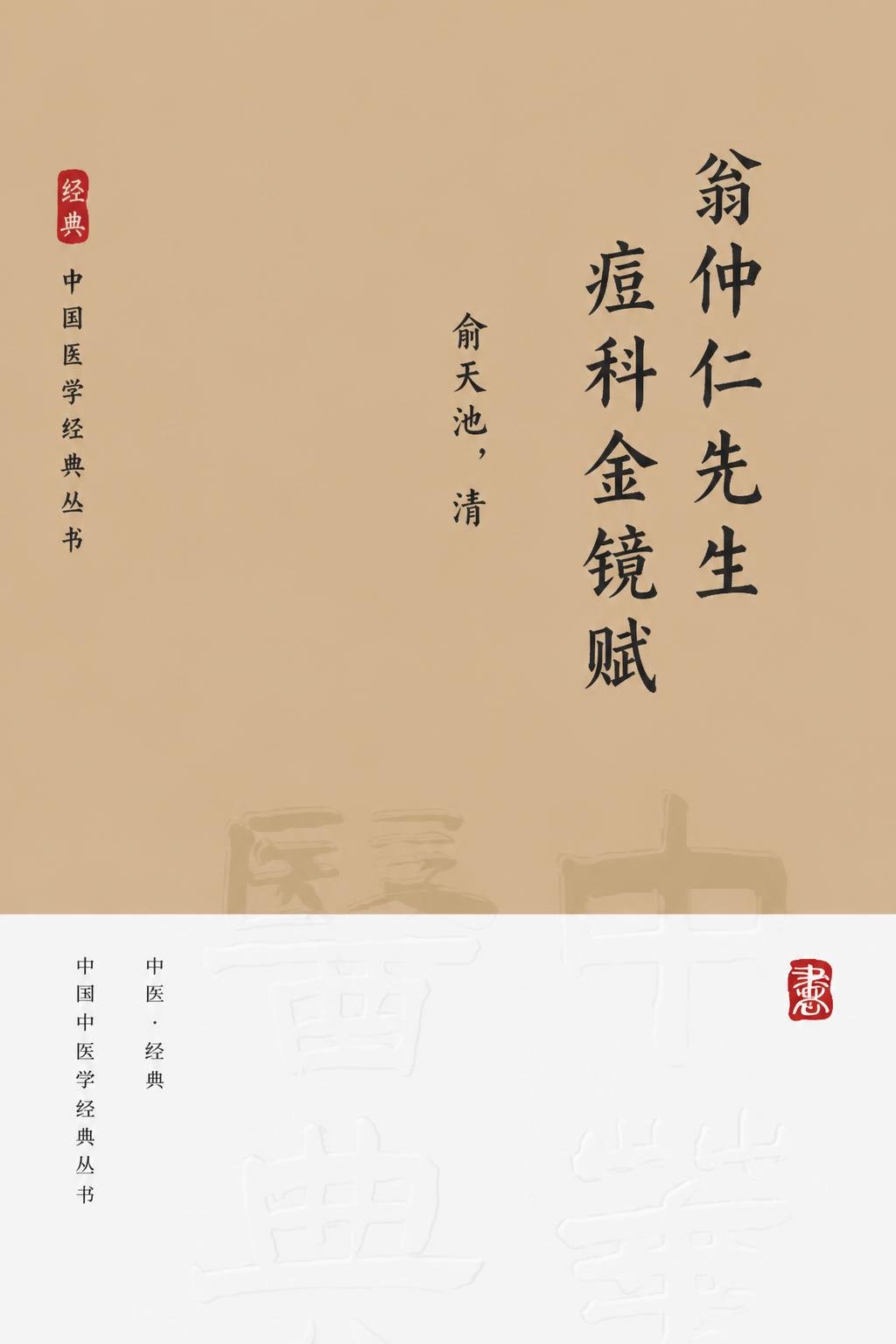 翁仲仁先生痘科金镜赋