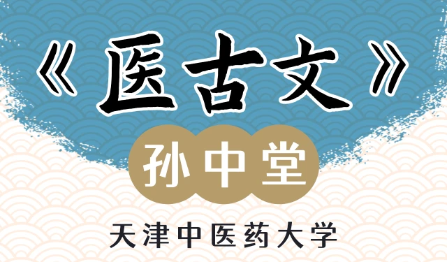 医古文-孙中堂-天津中医药大学-全133讲