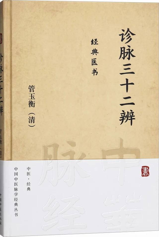 诊脉三十二辨