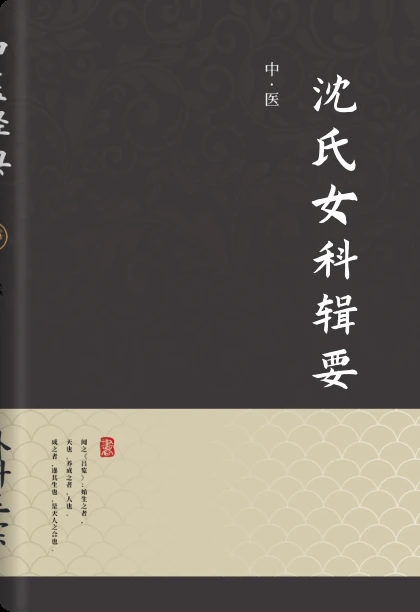 沈氏女科辑要