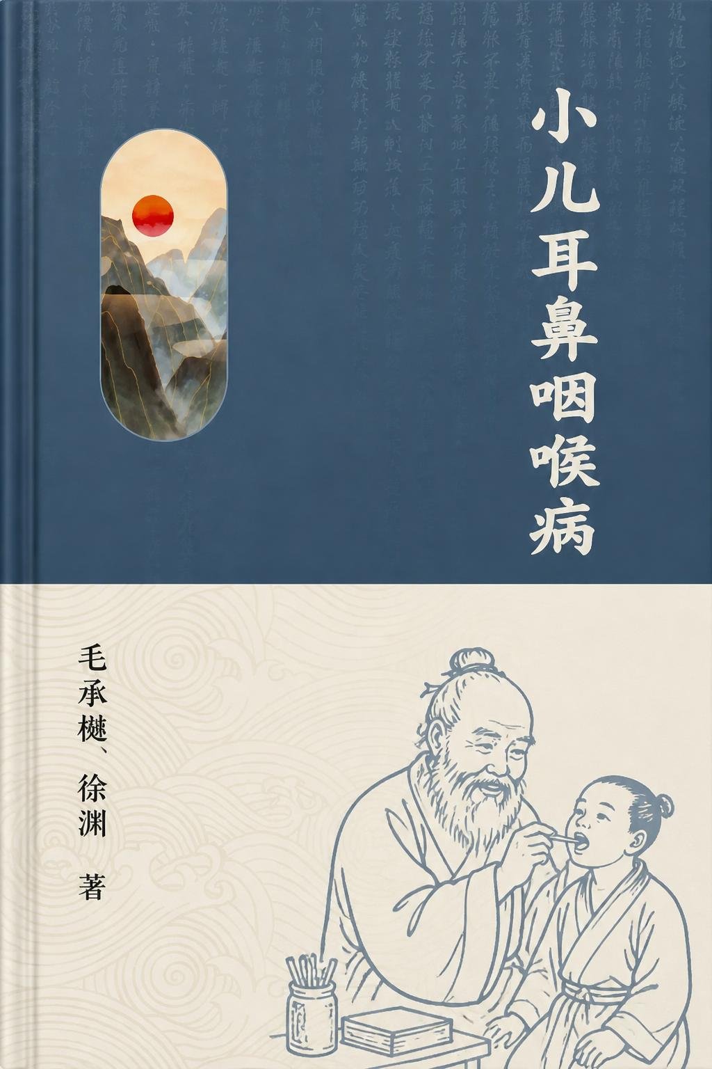 小儿耳鼻咽喉病