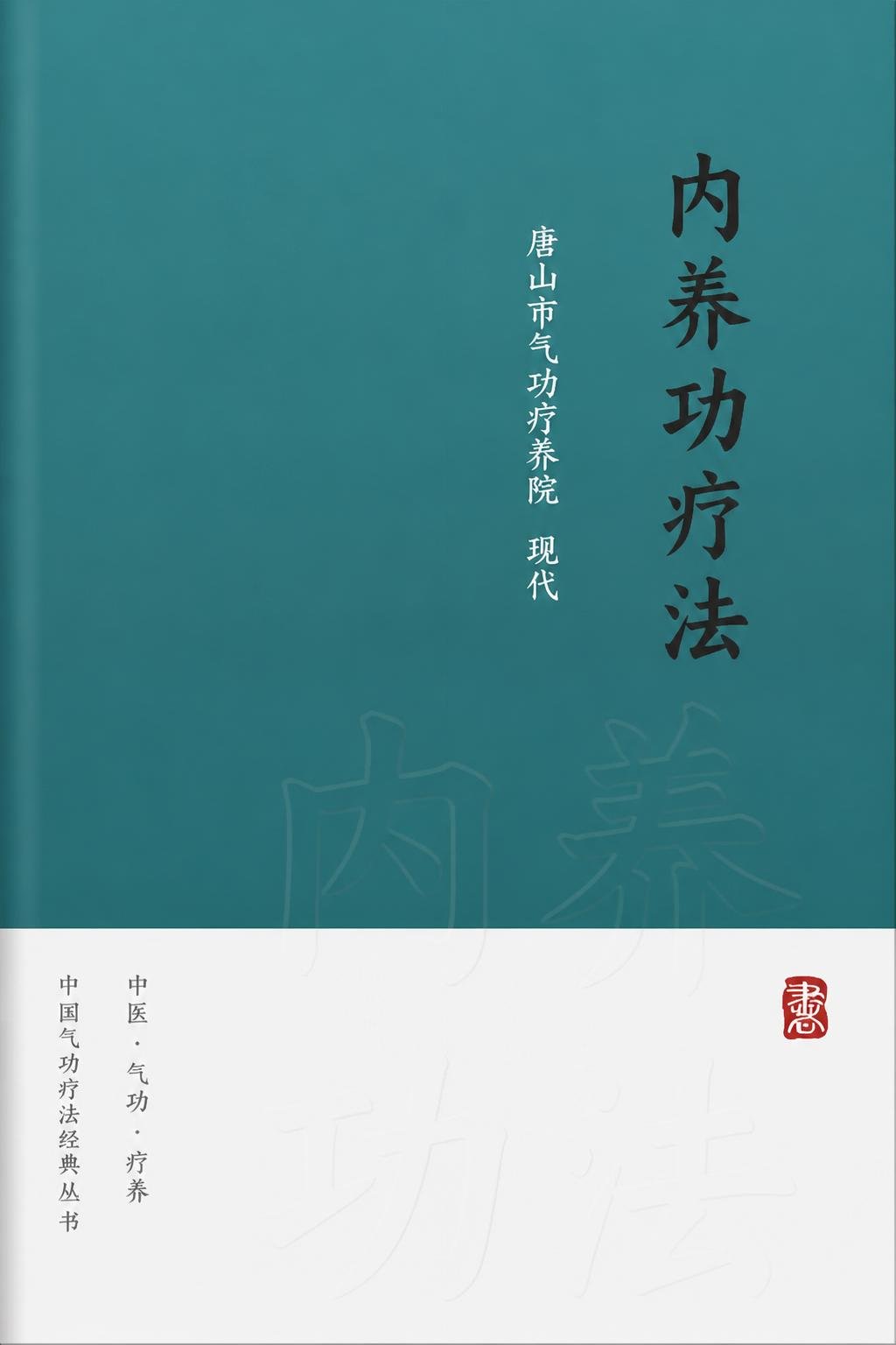 内养功疗法