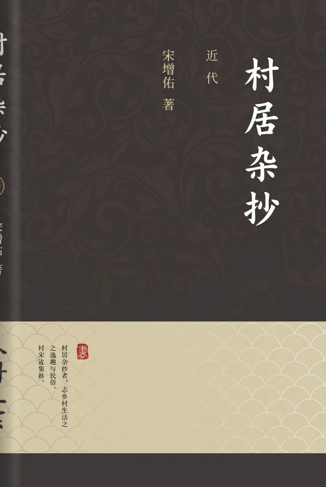 村居杂抄