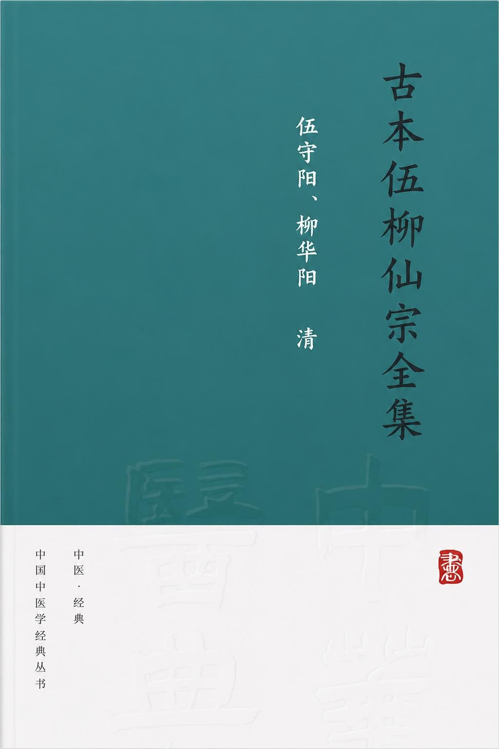 古本伍柳仙宗全集