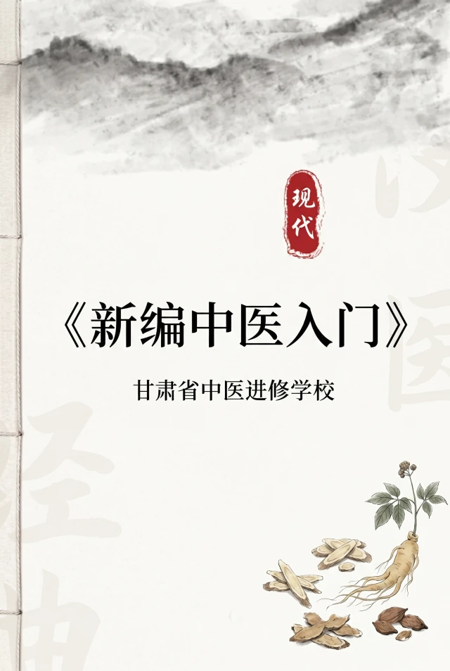 新编中医入门