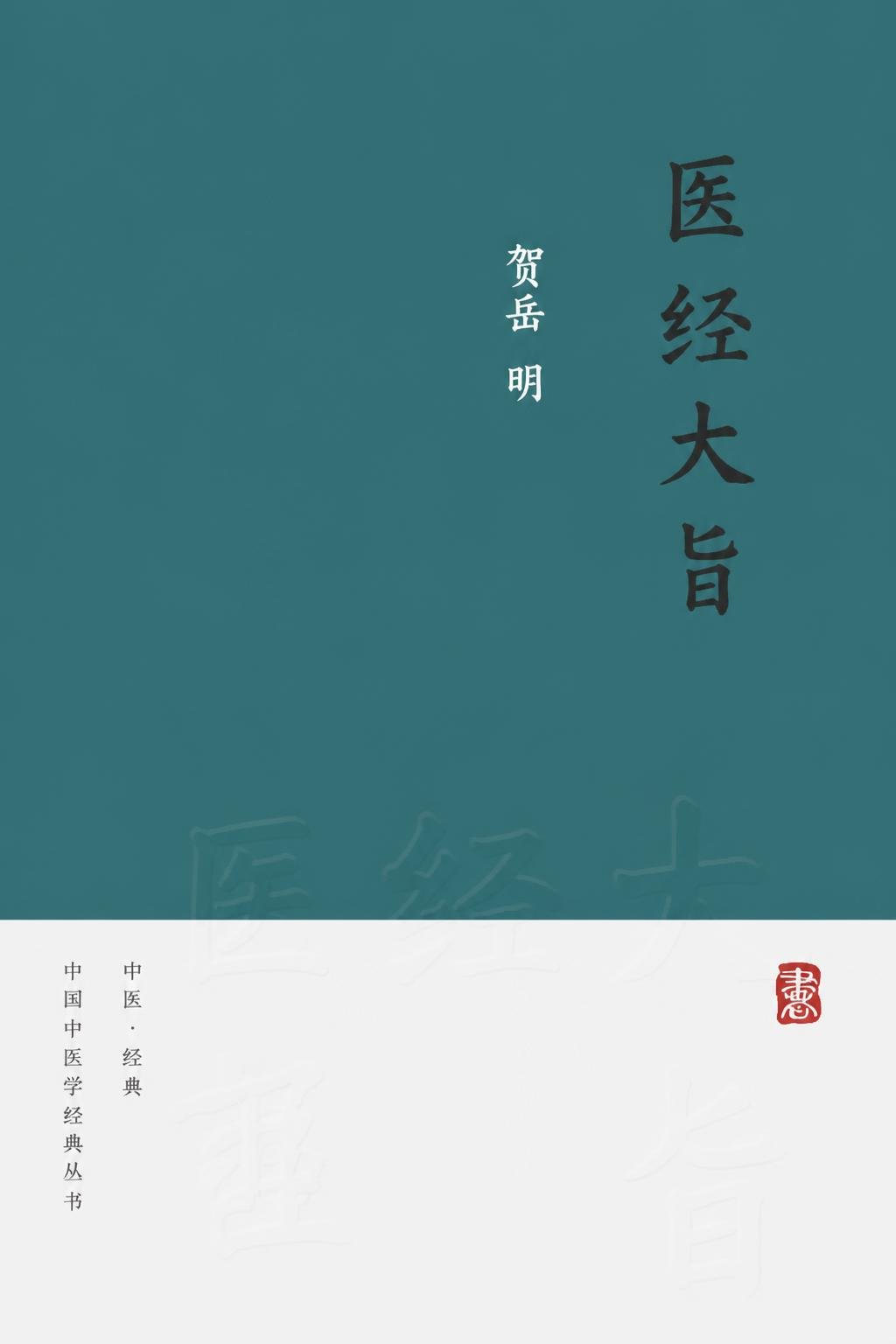 医经大旨