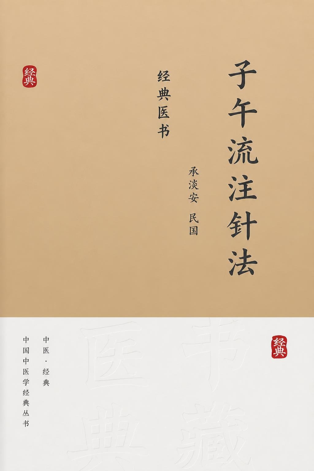 子午流注针法