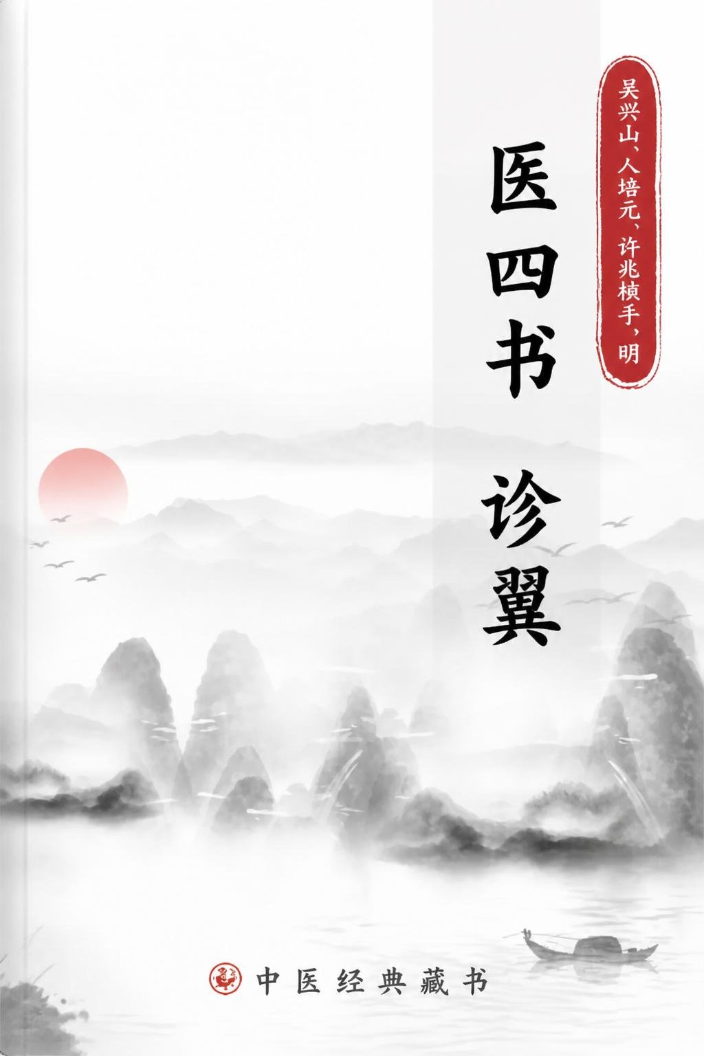 医四书 诊翼