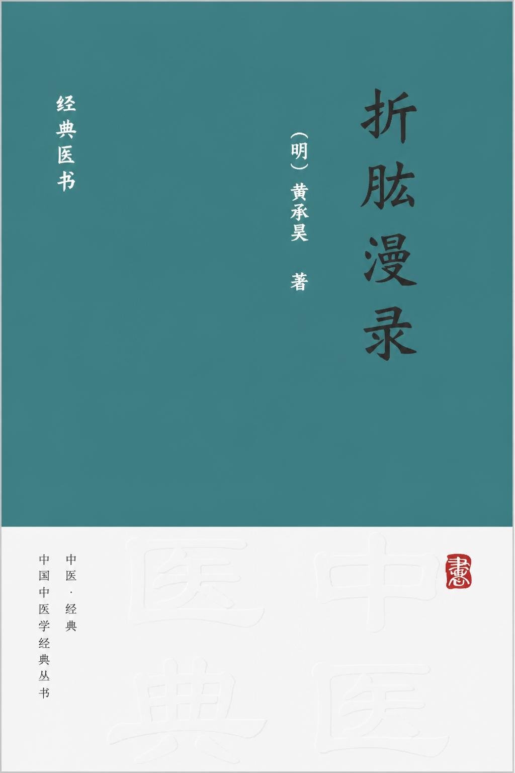 折肱漫录