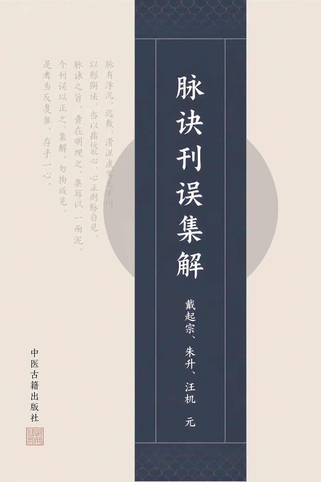 脉诀刊误集解