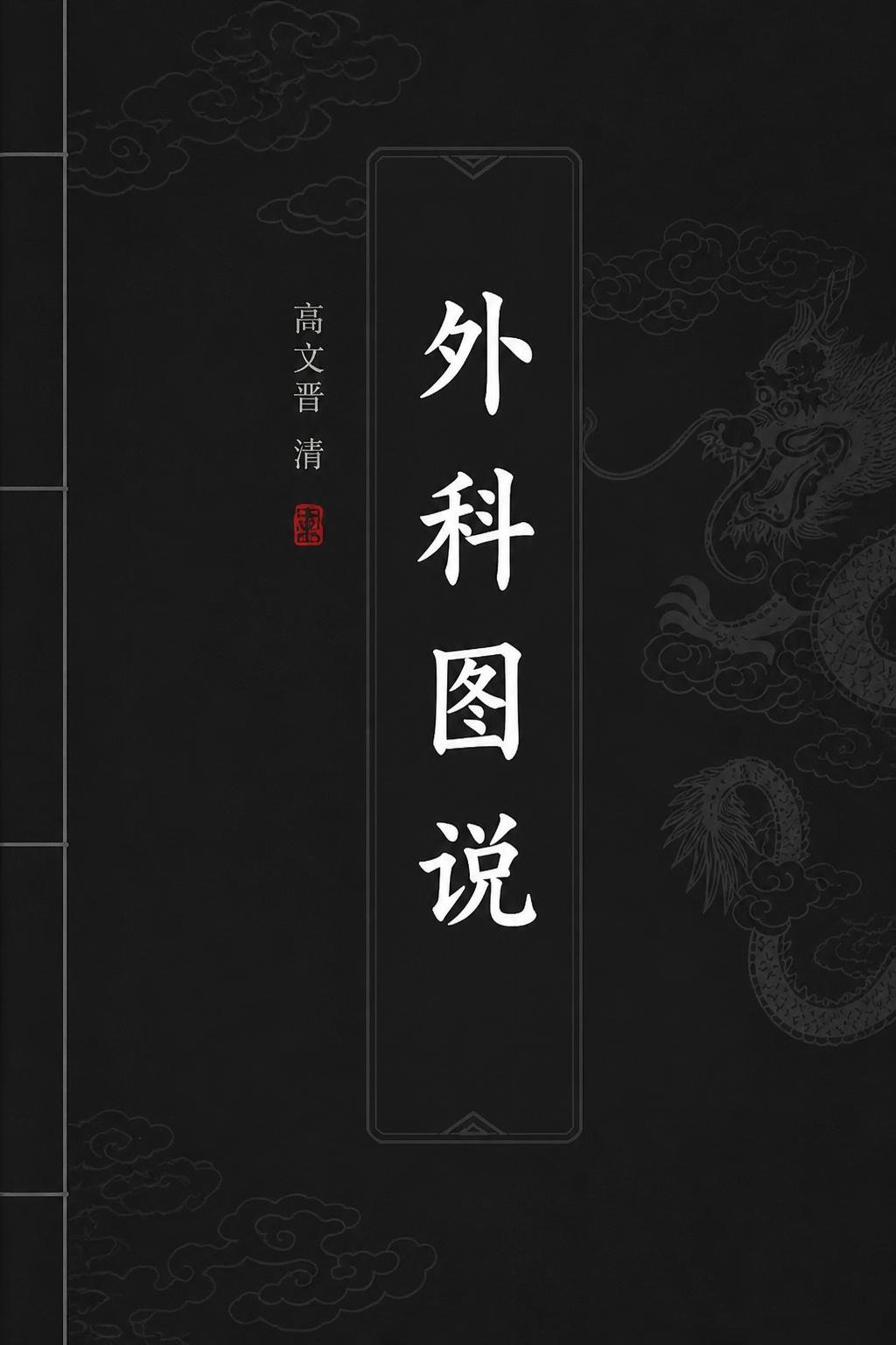 外科图说