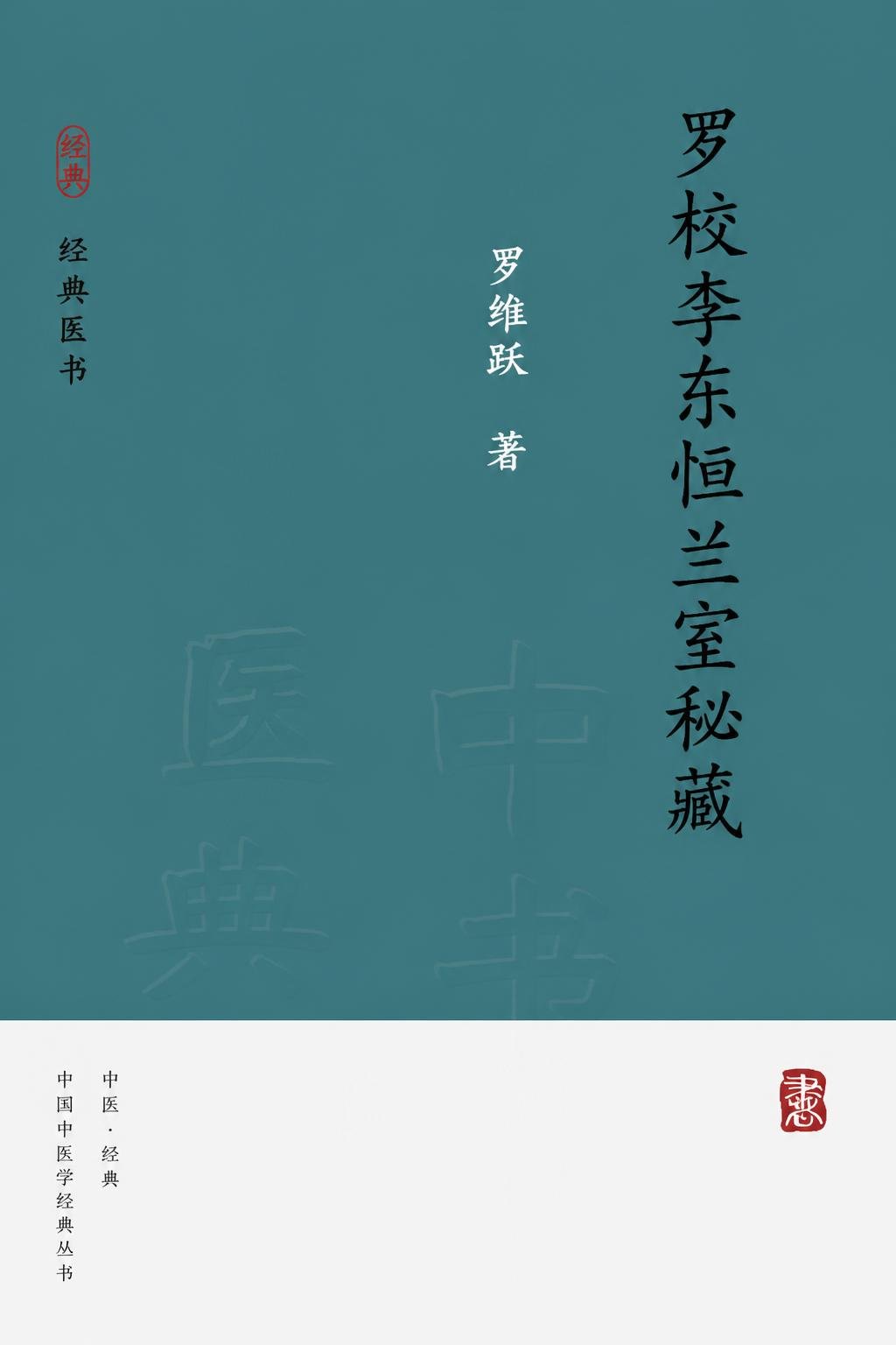 罗校李东恒兰室秘藏