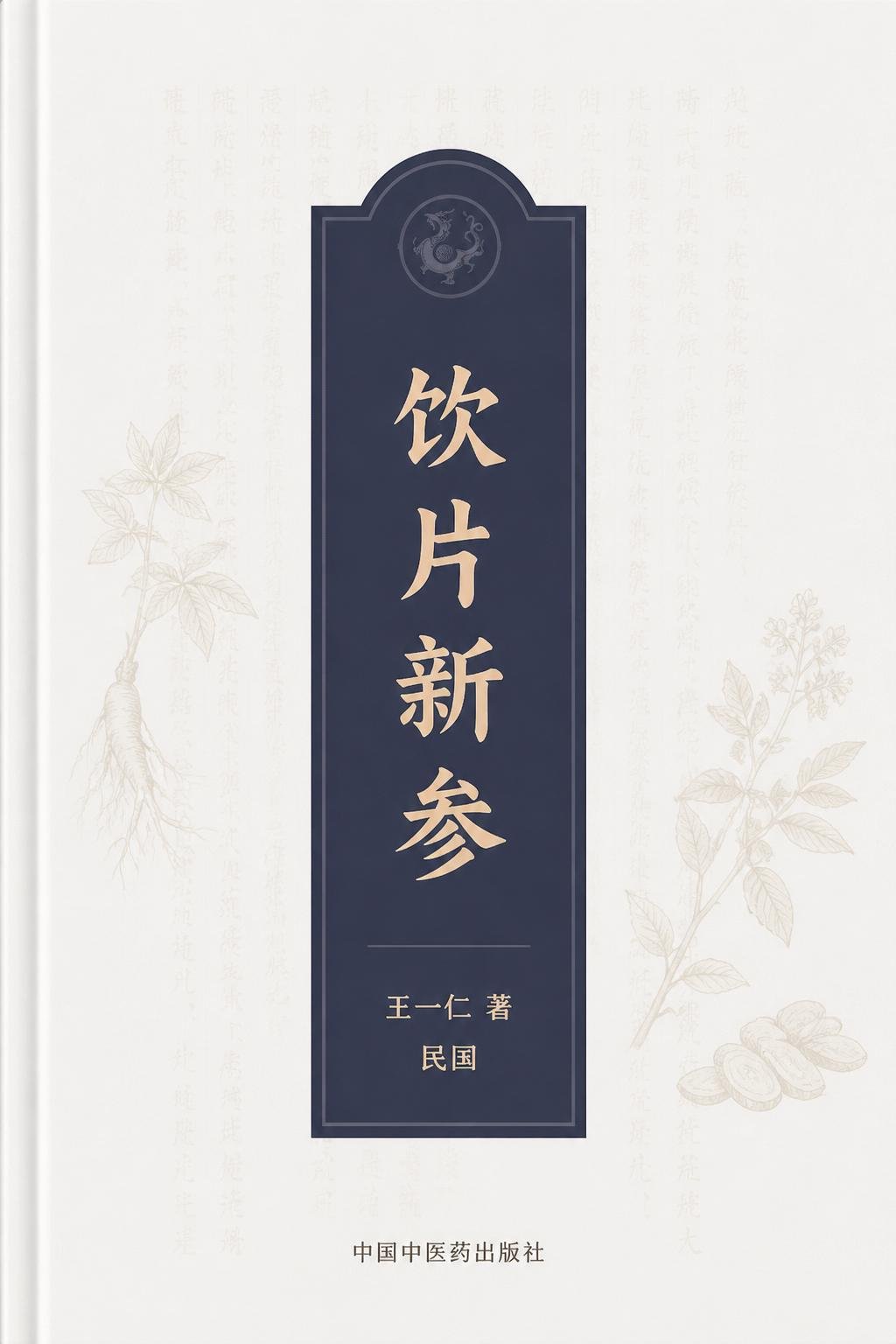 饮片新参