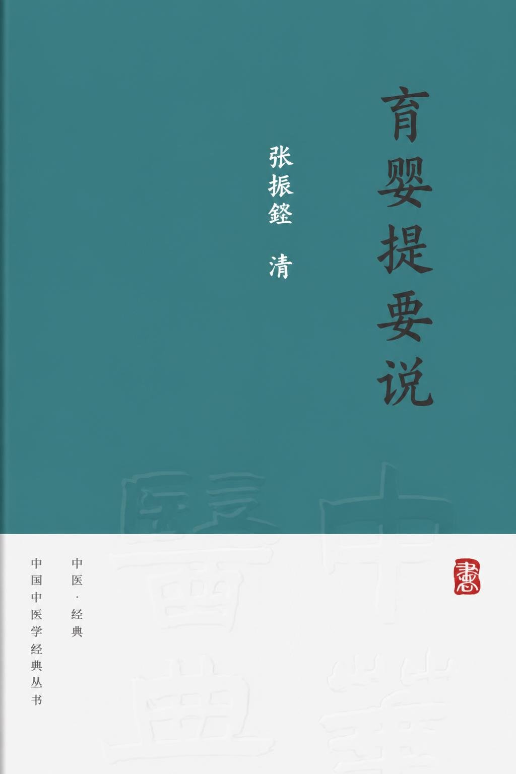 育婴提要说