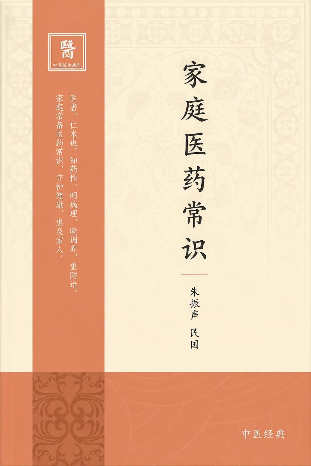 家庭医药常识