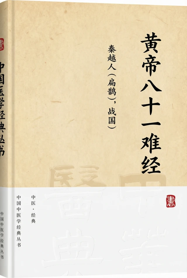 黄帝八十一难经