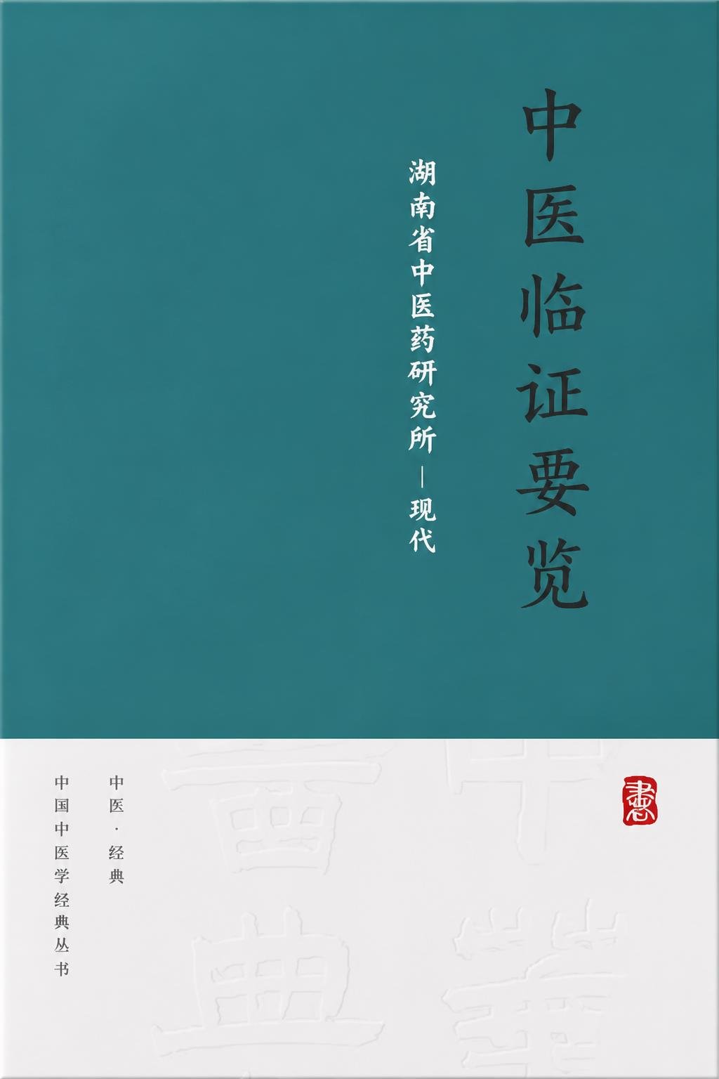 中医临证要览