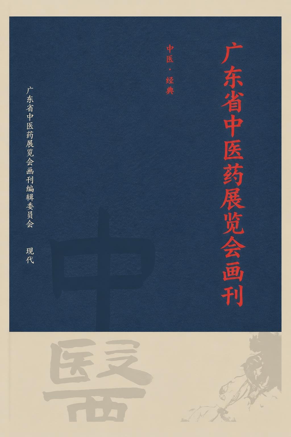 广东省中医药展览会画刊