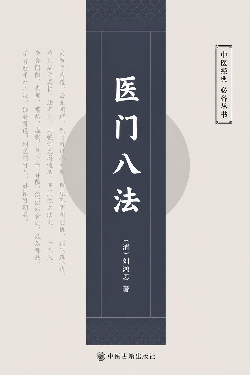 医门八法