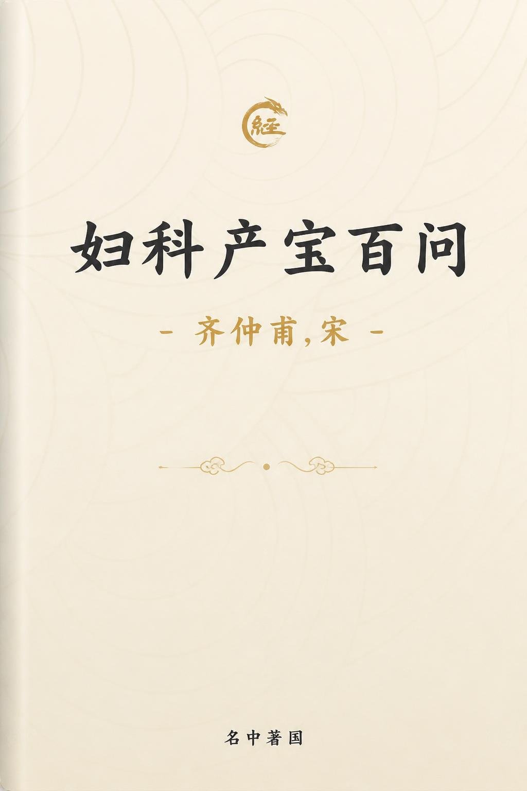 妇科产宝百问