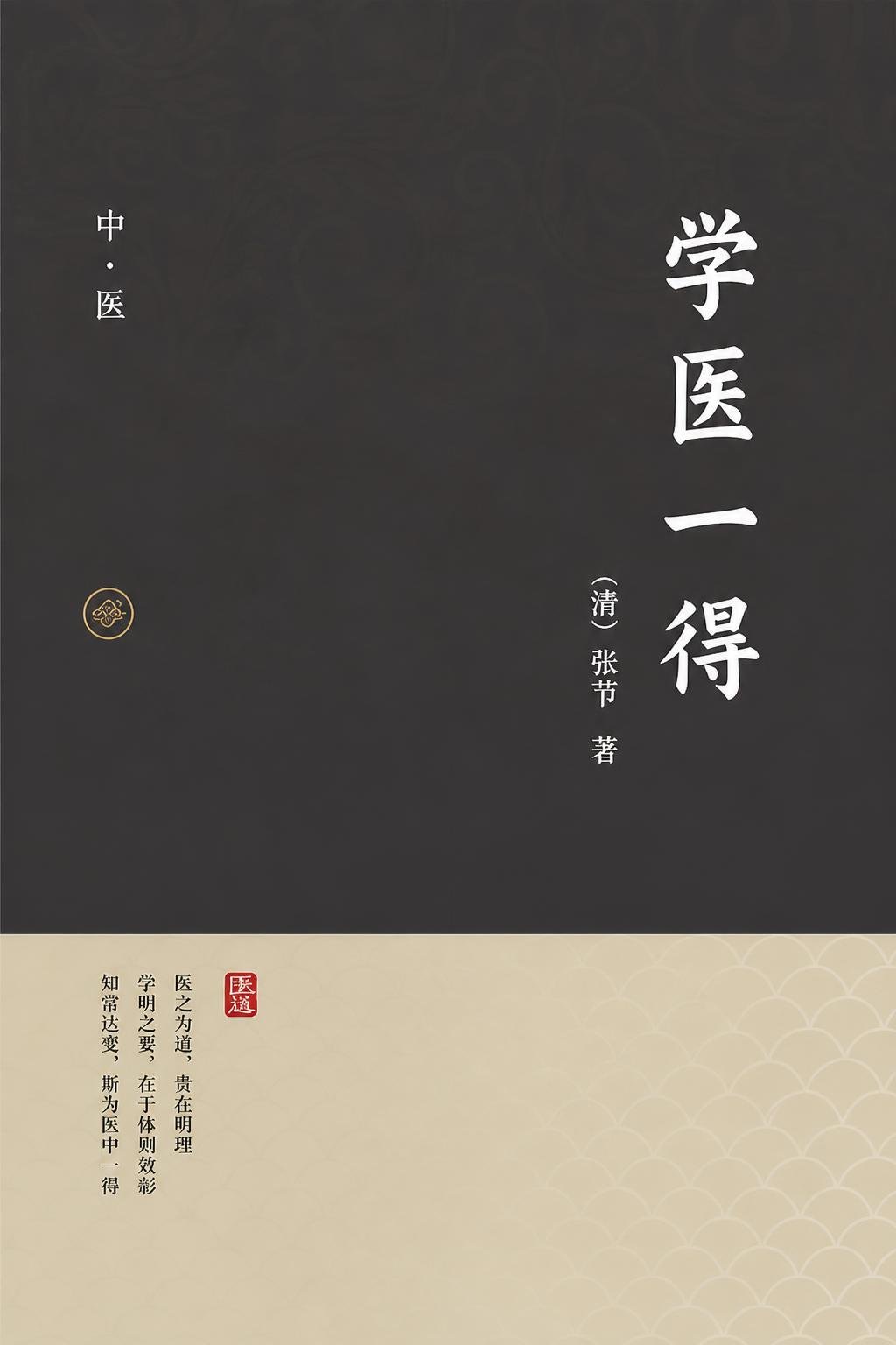 学医一得