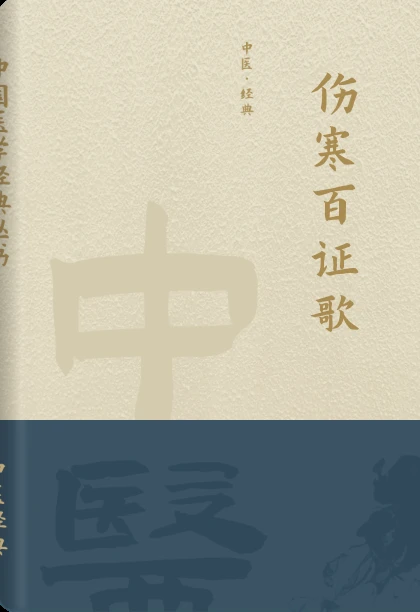 伤寒百证歌