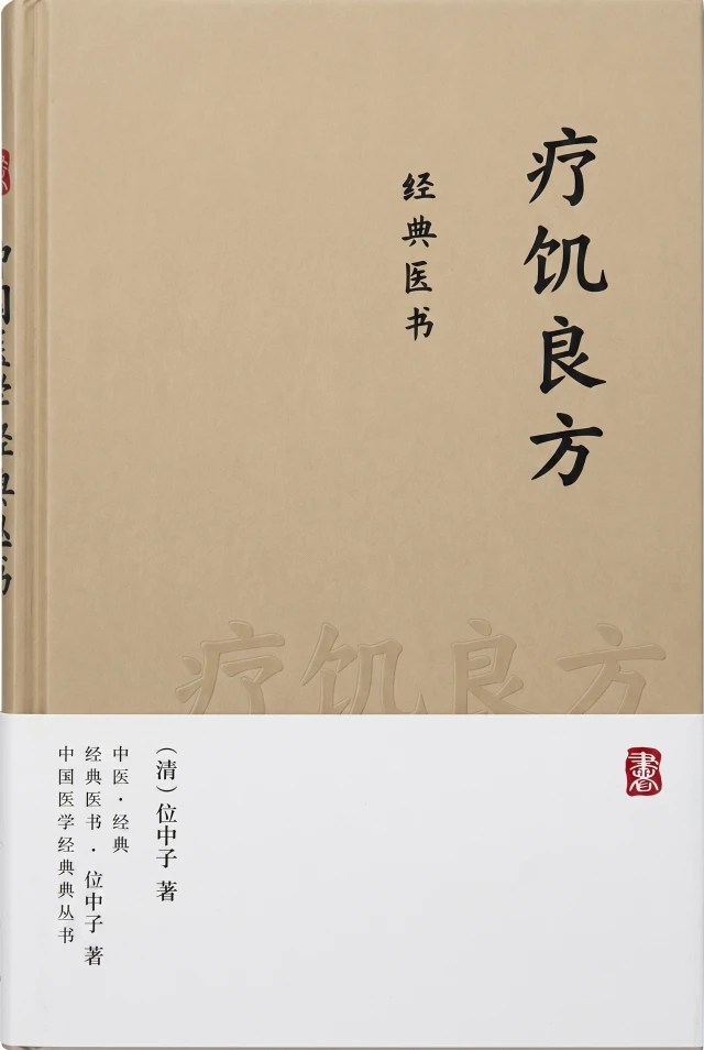 疗饥良方