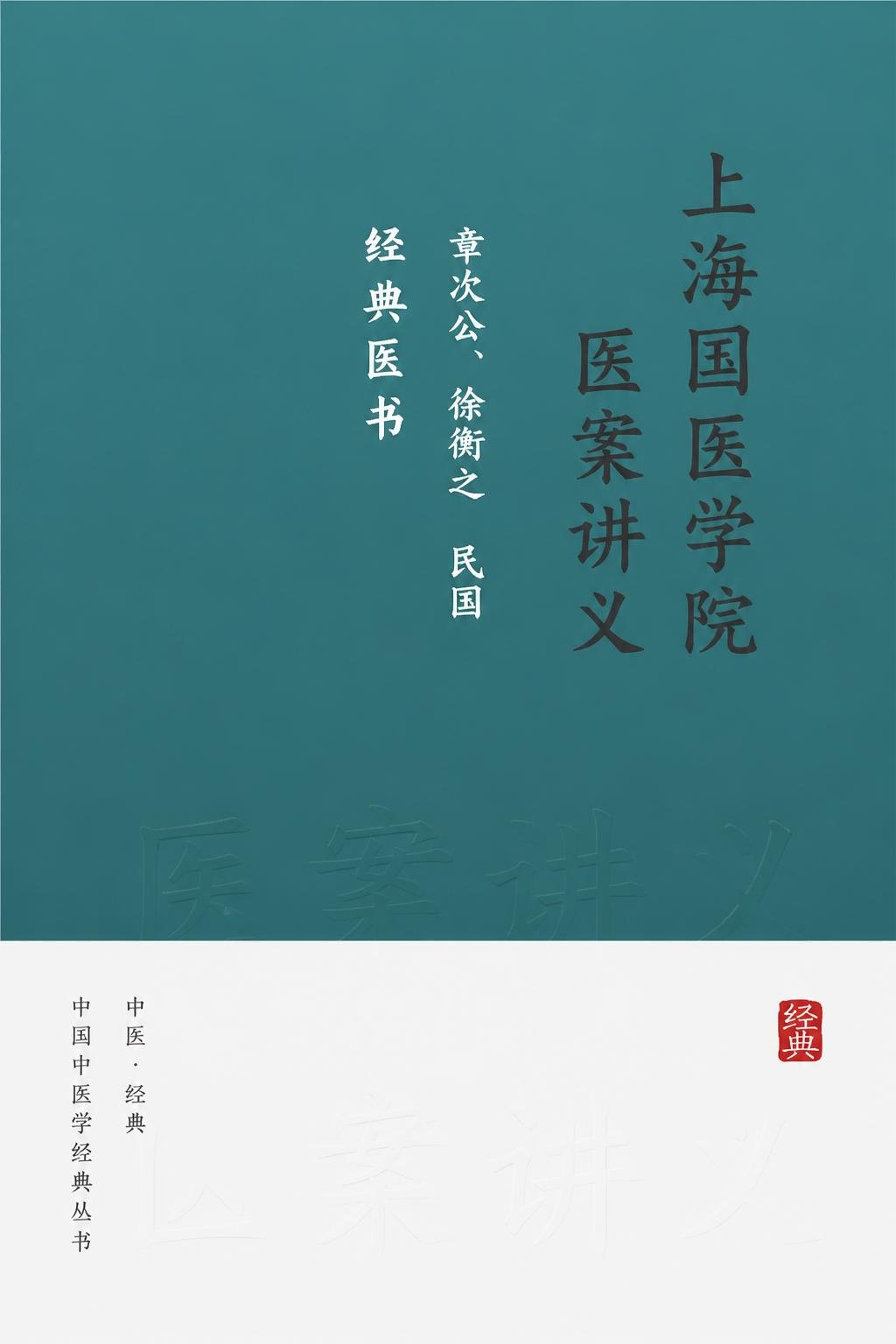 上海国医学院医案讲义