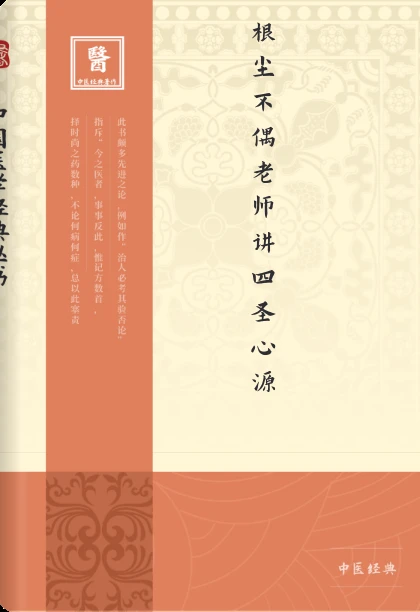根尘不偶老师讲《四圣心源》