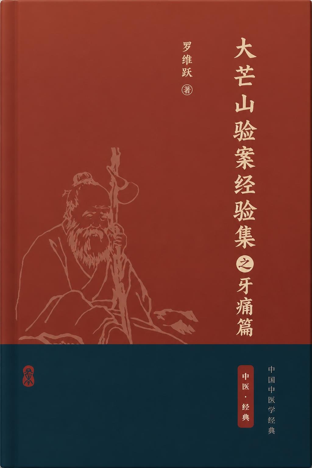 大芒山验案经验集之牙痛篇