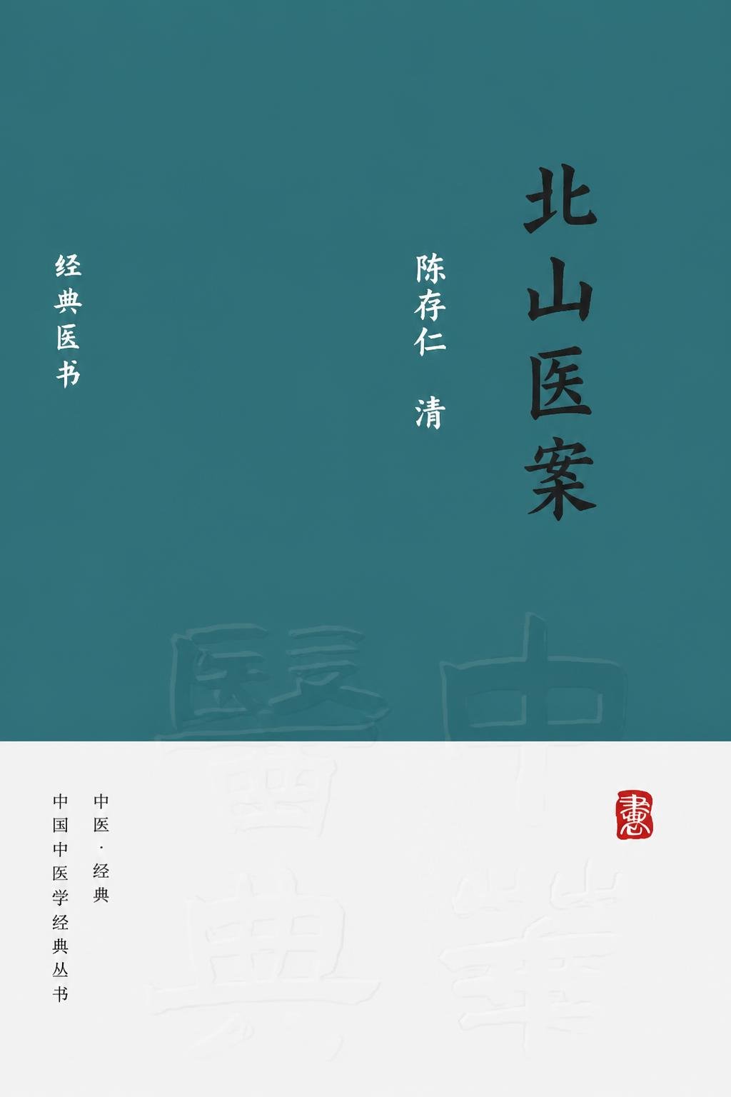 北山医案