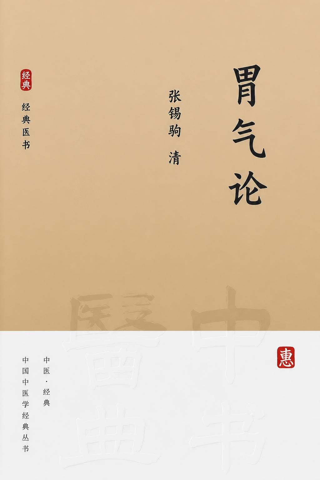 胃气论