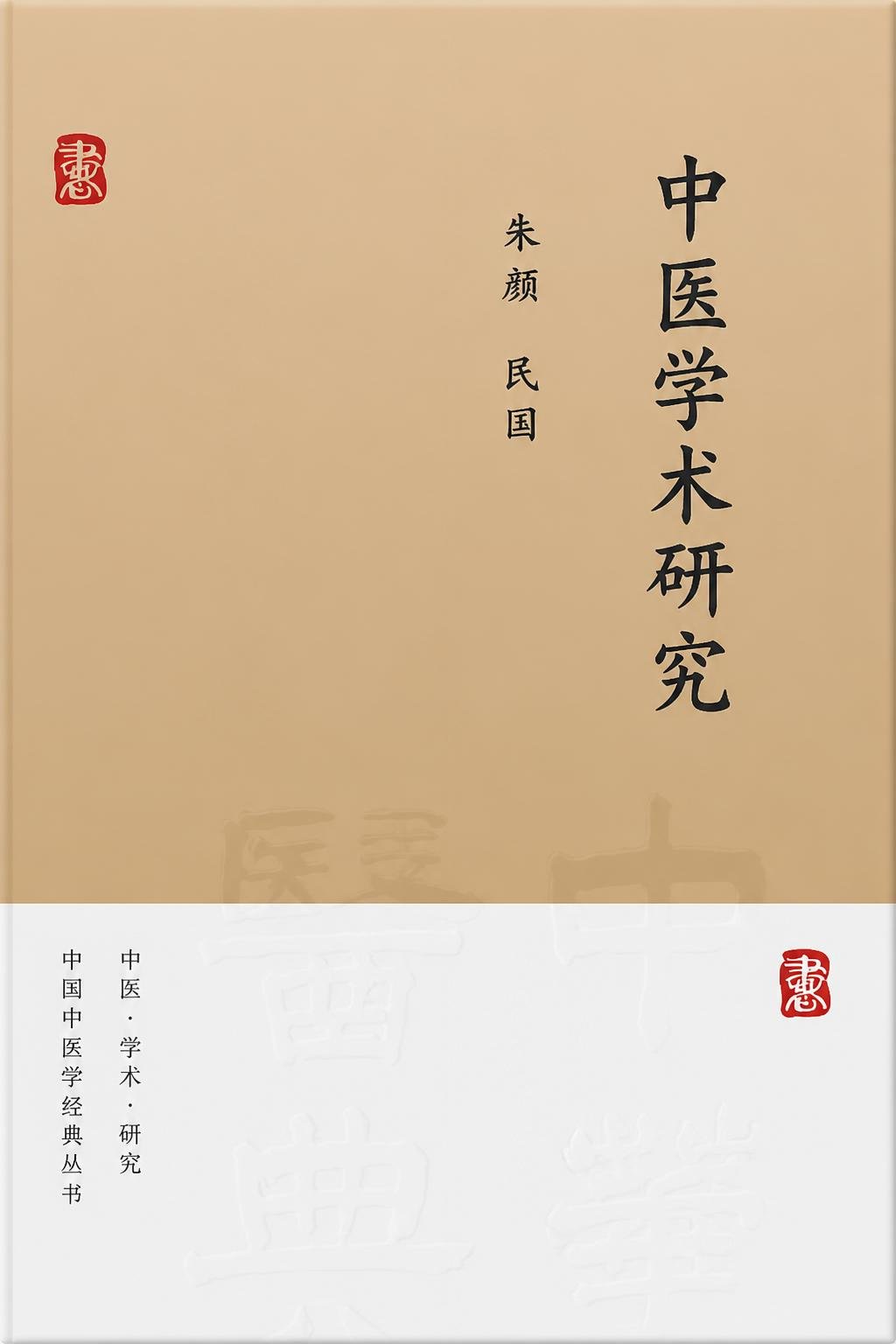 中医学术研究