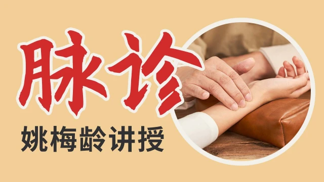 脉诊-姚梅龄教授