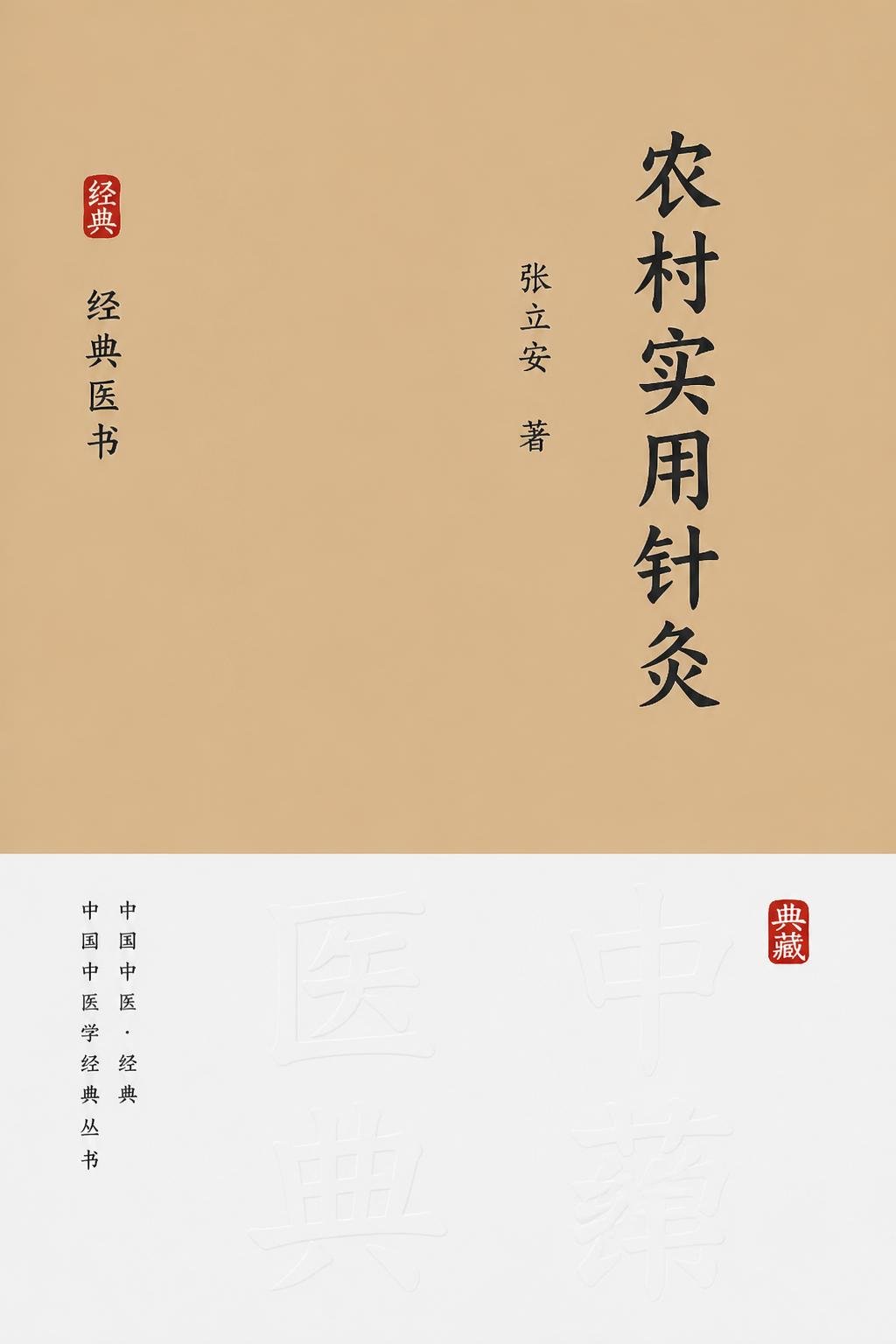 农村实用针灸