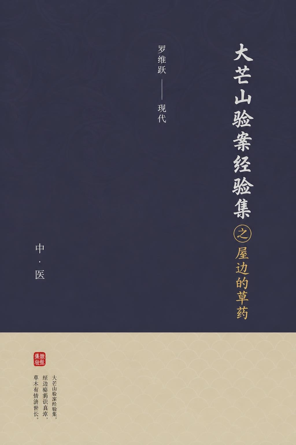 大芒山验案经验集之屋边的草药