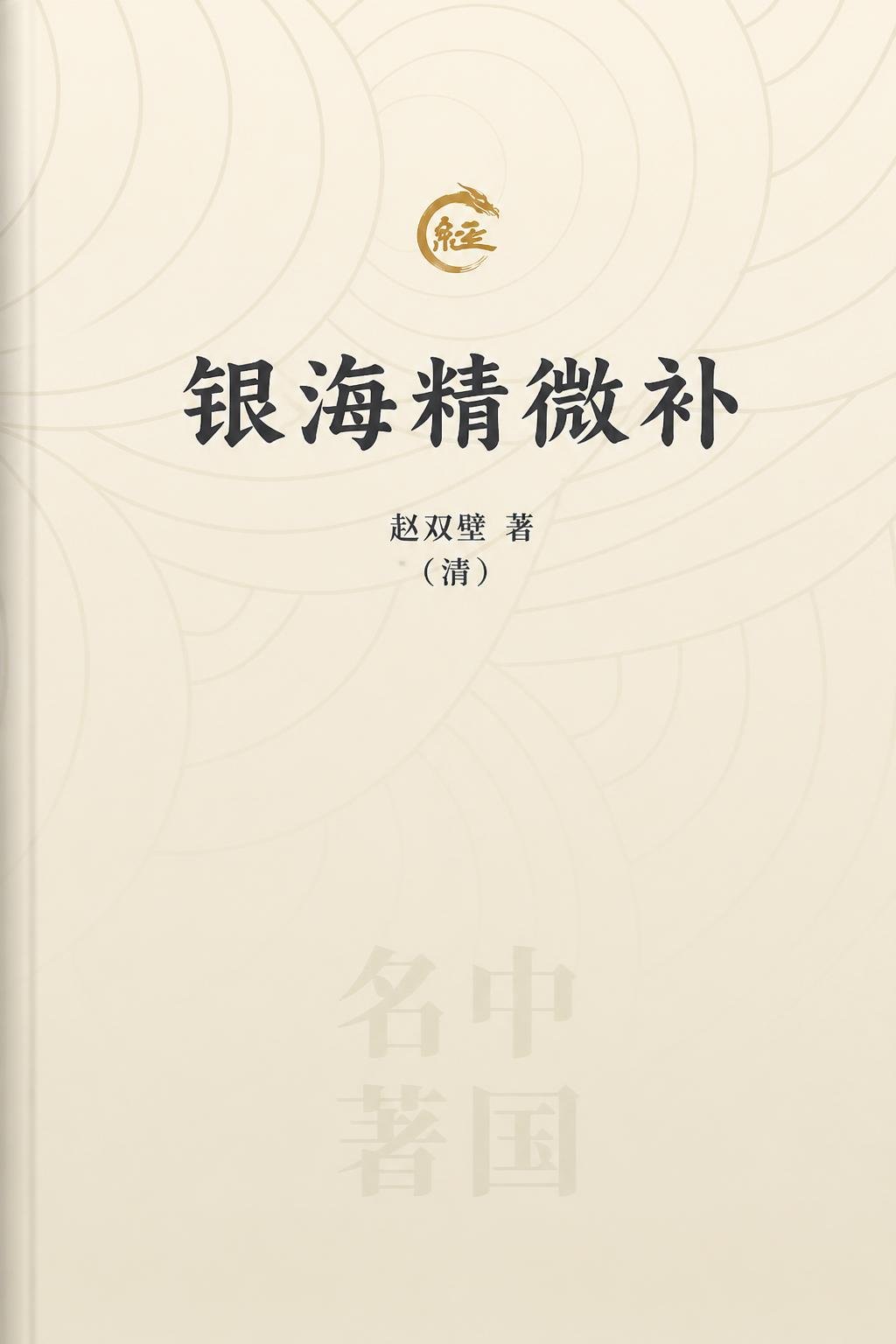 银海精微补