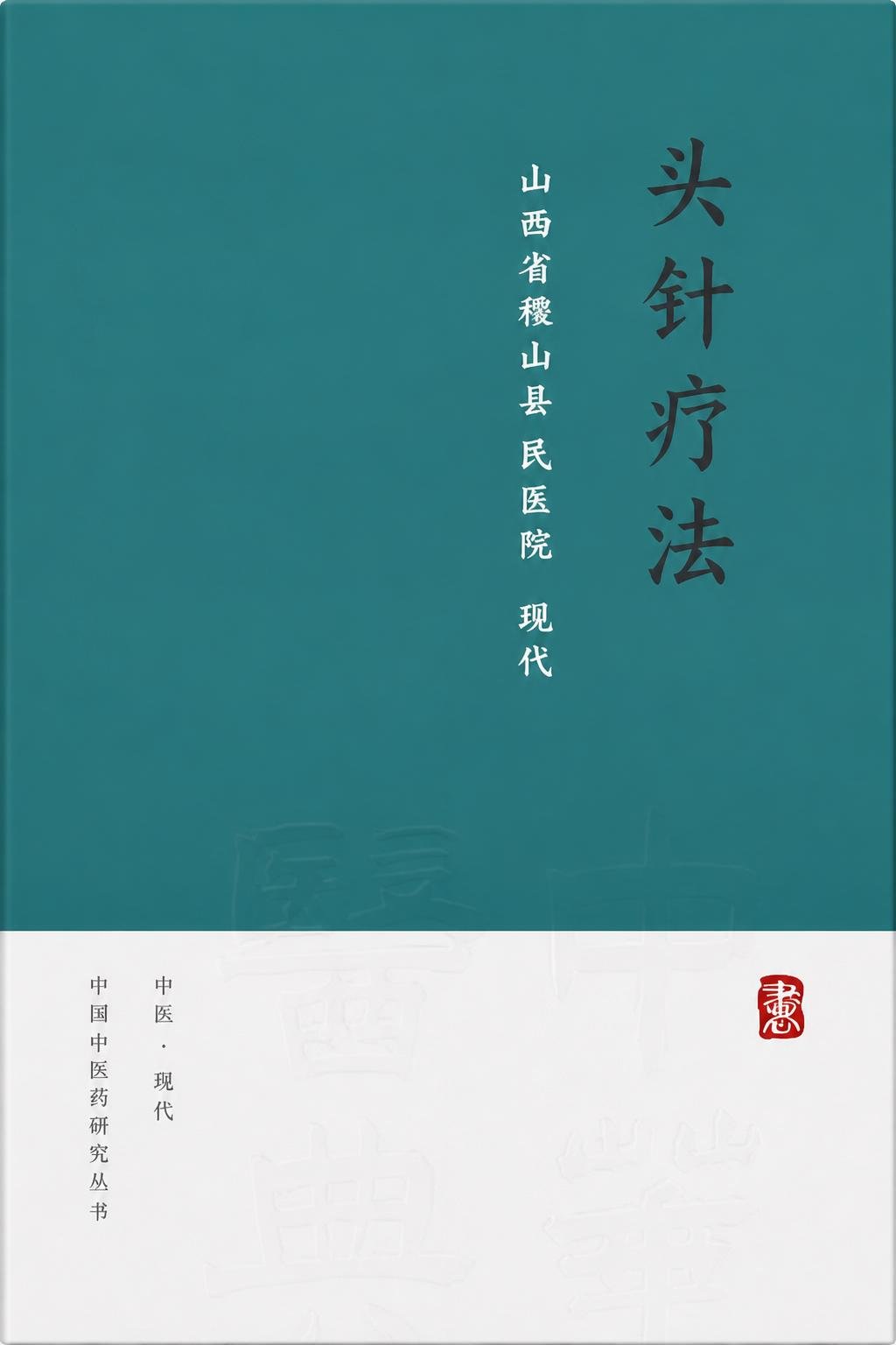 头针疗法