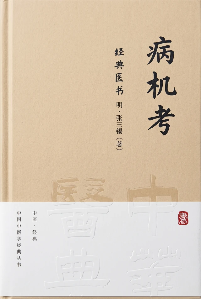 病机考