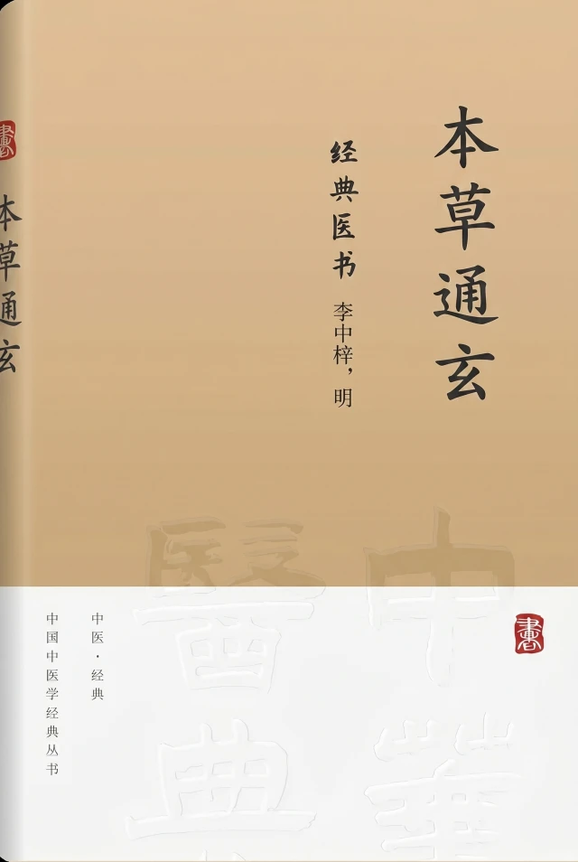 本草通玄