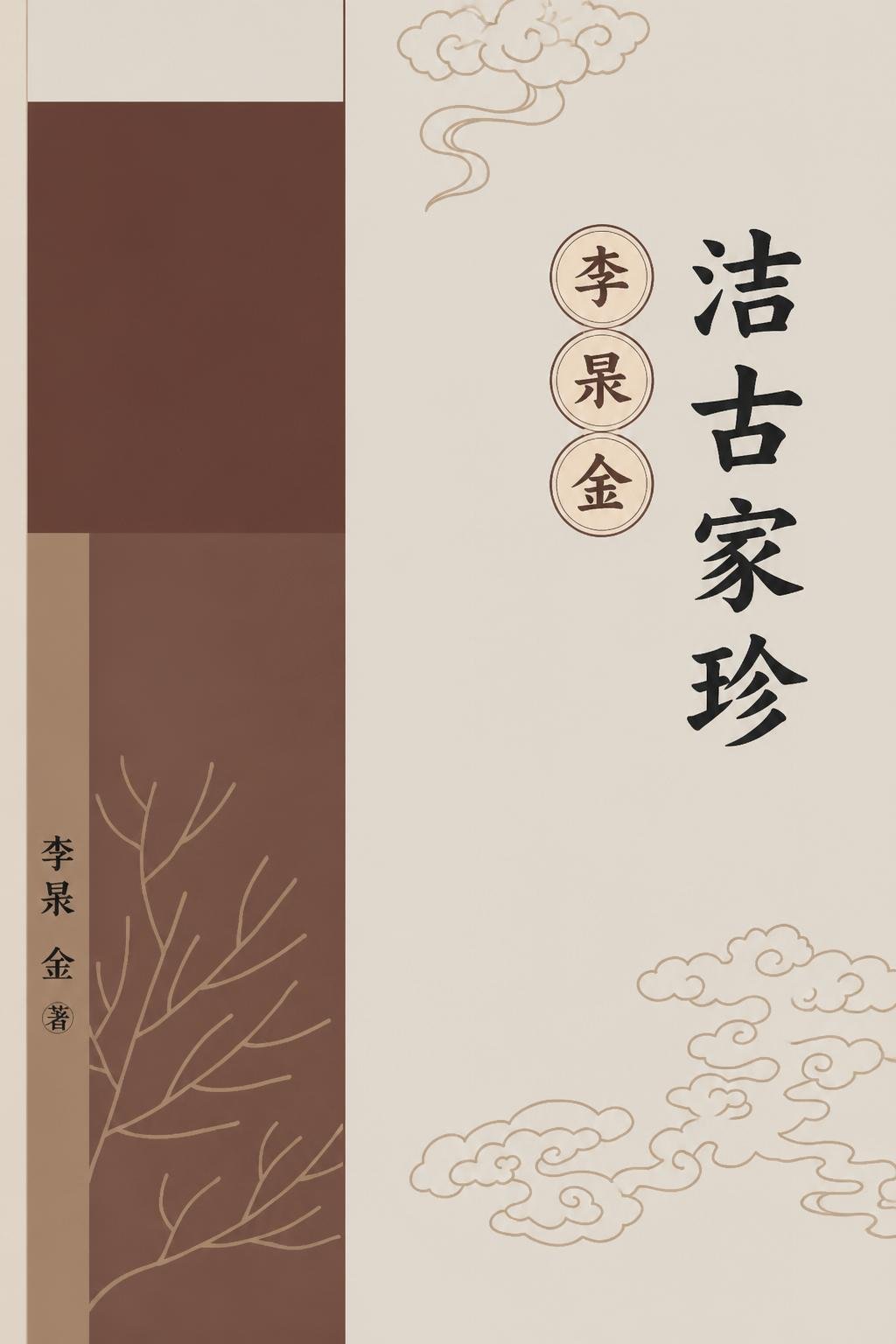 洁古家珍