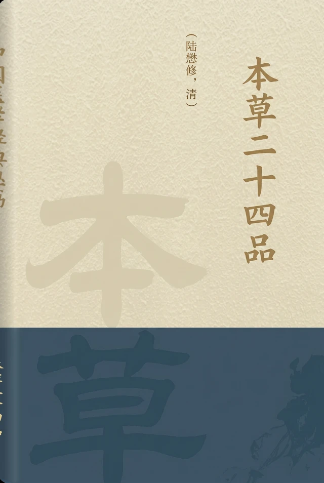 本草二十四品