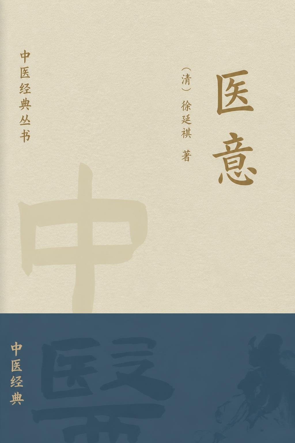 医意