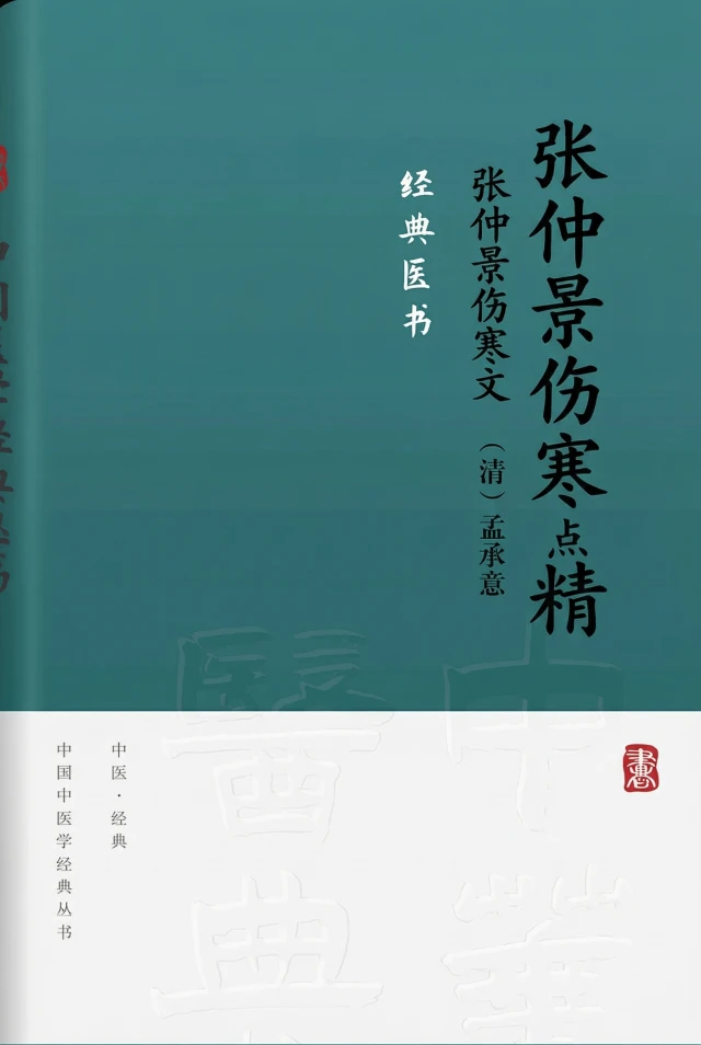 张仲景伤寒原文点精