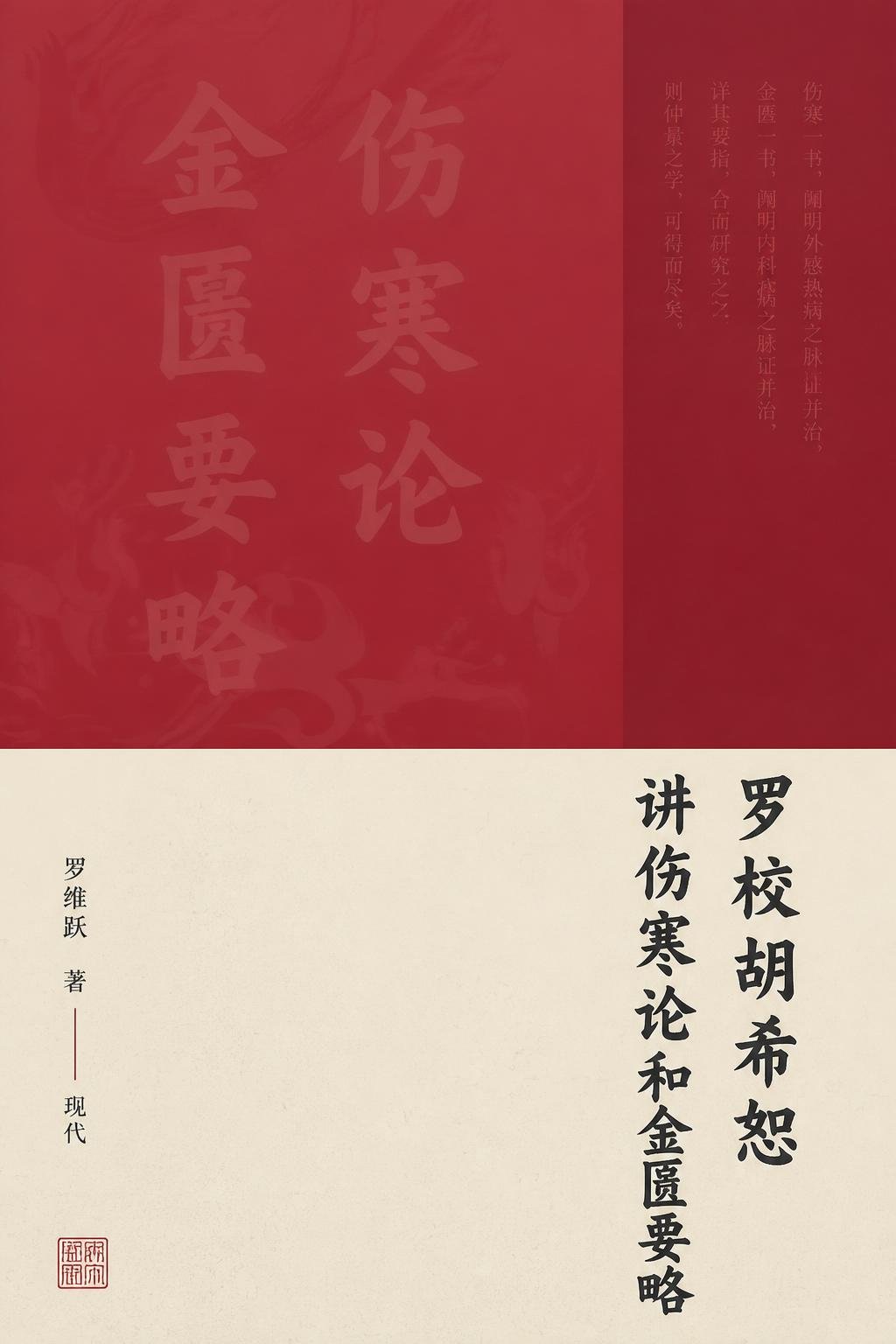 罗校胡希恕讲伤寒论和金匮要略