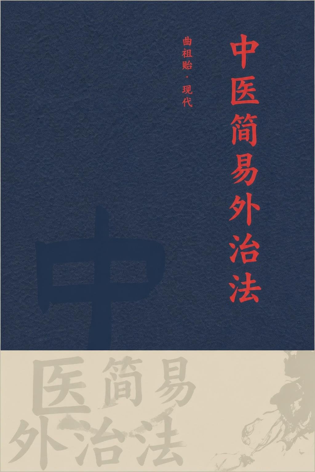 中医简易外治法